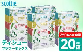 【スコッティ】 ティシュー フラワーボックス 250組 20箱 ティッシュ 日用品 生活必需品 消耗品 紙 まとめ買い 備蓄 防災備蓄 デザインボックス ストック 新生活 防災 生活用品 日用消耗品 箱ティッシュ
