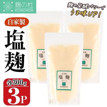 麹の杜 自家製塩麹(計900g・300g×3P) 国産 発酵食品 酵素 塩 こうじ 麹 調味料 冷凍 大分県 佐伯市【AN110】【ぶんご銘醸 (株)】