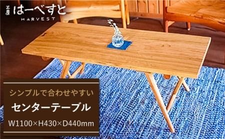 センター テーブル [糸島] [工房はーべすと] [AYA005] インテリア 木工家具 リビング オリジナル おしゃれ お洒落 木