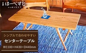 センター テーブル 《糸島》 【工房はーべすと】 [AYA005] インテリア 木工家具 リビング オリジナル おしゃれ お洒落 木