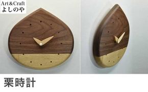 栗時計 ［Art＆Craft よしのや］ 掛け時計 木製 時計 ナチュラル インテリア時計 リビング 手作り プレゼント ウォールナット メープル ［G-34］