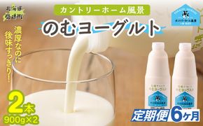 【定期6ヶ月】のむヨーグルト 900g ×2 SKB033
