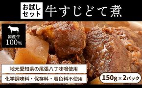 お試し【レトルト食品】牛すじどて煮（150ｇ×2パック） | 惣菜 おかず お惣菜 おそうざい 冷凍食品 冷凍おかず 電子レンジ レンチン 温めるだけ