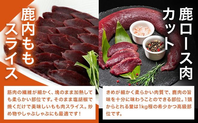 【CF】WM：鹿ロース肉カット＆鹿内もも肉スライス【配送不可地域あり】　※離島不可《90日以内に出荷予定(土日祝除く)》---sanagouchi_nft_3_2p---