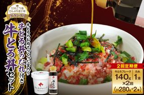 【2回定期便】受賞歴多数！人気の牛とろ丼セット 140g 牛とろのお肉でつくった醤入り牛とろ丼のたれ付き_S006-0192