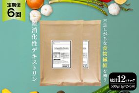 定期便 6回 粉末 難消化性デキストリン 2袋 [ツルヤ化成工業 山梨県 韮崎市 20745538] 定期 6ヶ月 デキストリン 食用 食物繊維 健康サポート 美容 健康 健康食品 ダイエット ふるさと納税 ふるさと 返礼品