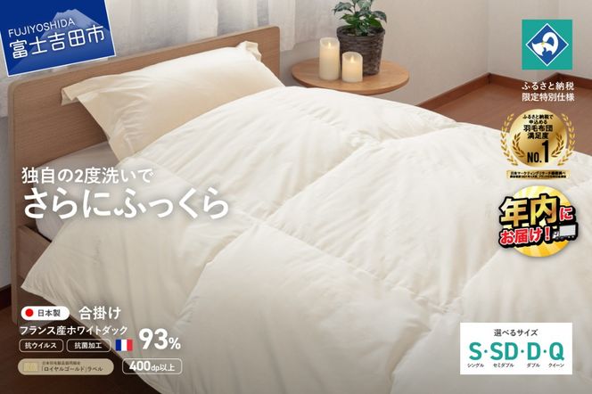 【抗ウイルス・抗菌加工】羽毛合掛けふとん(シングル～クイーン)【創業100年】 羽毛布団 掛け布団 シングル～クイーン 合い掛け 寝具 年内発送 山梨 富士吉田