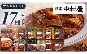 新宿 中村屋 レトルト 食べ比べ セット ( Bセット 17種 ) 人気 詰合せ 洋食 時短 カレー インドカレー ビーフカレー 欧風カレー 数量限定 贈答品 保存用 ストック用 非常用 老舗 電子レンジ 調理可 [DM002us] レンチン レンジ 