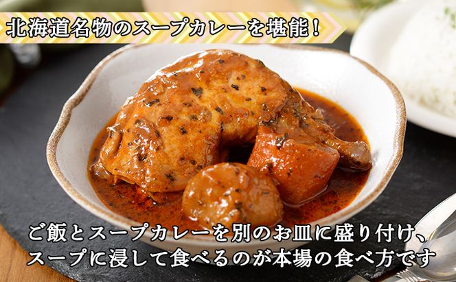 【定期便】毎月1回 計3回 倶知安 チキンレッグスープカレー 3個 中辛 加工品 チキンカレー 野菜 じゃがいも 鳥 鶏 お取り寄せ【定期便・お肉・加工食品・レトルト】 