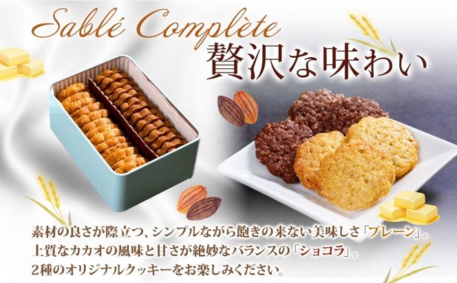 ウィンザー オリジナルクッキー缶 計28枚入り サブレ コンプレット プレーン ショコラ 菓子 おやつ 洋菓子 製菓 パティスリー オリジナル 贈り物 ギフト 好評 土産 お取り寄せ 送料無料 ザ・ウィンザーホテル洞爺 洞爺湖