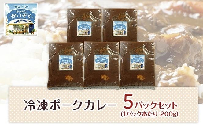 冷凍 ポーク カレー 5パック セット キッチンかいぞく 岡山 B級グルメ