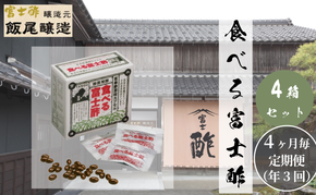 【定期便3回4ヶ月毎お届け】食べる富士酢（酢酸菌入り）×4箱 飯尾醸造 富士酢 酢 お酢 マリネ ドレッシング 酢漬け 健康 美容 ギフト