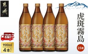 【霧島酒造】虎斑霧島(25度)900ml×4本 ≪みやこんじょ特急便≫_19-07-K06-900-4-Q_99