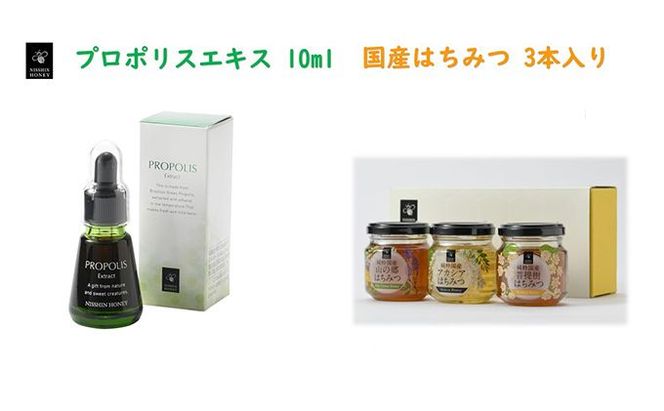 プロポリスエキス 10ml・国産はちみつ3本入り セット　天然　蜂蜜　ハチミツ 加工食品 フラボノイド 桂皮酸誘導体 百花蜜 アカシア 上品な甘み 優しい味わい 菩提樹 