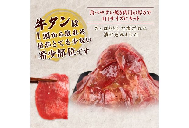 【選べる内容量】 牛タンスライス 味付け 約200g～2kg 訳あり 数量限定 牛肉 焼肉 焼き肉 BBQ バーベキュー 牛たん タン塩 【(有)山重食肉】（室戸海洋深層水塩使用）