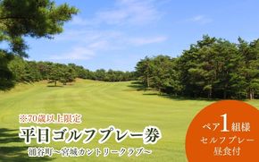 【宮城カントリークラブ】平日 ゴルフプレー券 ペア1組2名様 （セルフプレー・昼食付）【70歳以上限定】/ ゴルフ ゴルフ券 ペアチケット チケット