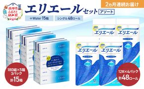 【定期便 2ヵ月連続お届け】エリエール 〈アソート〉 ＋Water 15箱 シングル 55m 48ロール トイレットペーパー ティッシュ トイレ ボックスティッシュ まとめ買い ペーパー 紙 防災 常備品 備蓄品 消耗品 日用品