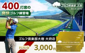 【日本最大級 400打席 ゴルフ練習場】ゴルフ倶楽部大樹 大府店 施設利用券 【3,000円分】 232238_BE07
