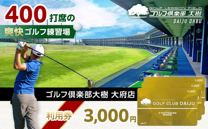 【日本最大級 400打席 ゴルフ練習場】ゴルフ倶楽部大樹 大府店 施設利用券 【3,000円分】 232238_BE07