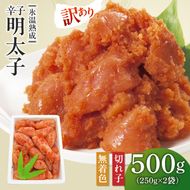 訳あり【氷温熟成辛子明太子】無着色　切れ子（切下）500ｇ（250ｇ×2）1箱[ABDL001]