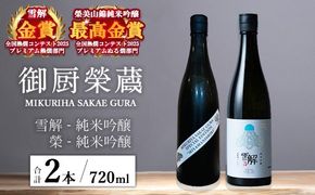 御厨榮蔵「雪解（御殿場コシヒカリ純米吟醸）」＆「榮（美山錦純米吟醸）」飲み比べセット 720ml×2本