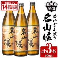 鹿児島酒造「名山堀」(900ml×3本) 国産 鹿児島県産 本格焼酎 芋焼酎 お酒 アルコール 甘藷 白麹 お湯割り 水割り 父の日 ギフト 5合瓶 五合瓶 【鹿児島酒造】akn009-31