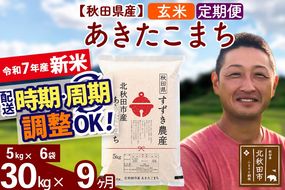 ※令和7年産 新米※《定期便9ヶ月》秋田県産 あきたこまち 30kg【玄米】(5kg小分け袋) 2025年産 お届け時期選べる お届け周期調整可能 隔月に調整OK お米 すずき農産|szap-21009