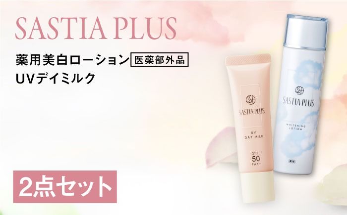 [2本セット]サスティア プラス [薬用]美白ローション [医薬部外品]+UVデイミルク 糸島市 / 株式会社ピュール 美白 ホワイトニング[AZA220] 洗顔 固形 石鹸 石けん オールインワン 日焼け止め SPF50 無添加 セット