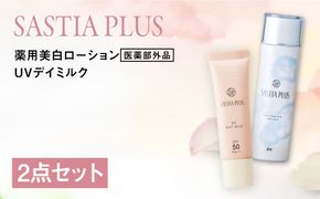【2本セット】サスティア プラス ［薬用］美白ローション ［医薬部外品］+UVデイミルク 糸島市 / 株式会社ピュール 美白 ホワイトニング[AZA220] 洗顔 固形 石鹸 石けん オールインワン 日焼け止め SPF50 無添加 セット