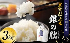 ＜テレビで紹介されました！＞令和8年度 新米 皇室献上米『銀の朏』3kg 中津川市加子母産 栽培期間中化学肥料不使用 米 お米 コメ ごはん ご飯 食品 F4N-2908