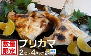 ブリカマ 2切れ × 4パック 10000円 冷凍 サイズ 不揃い ぶりかま ぶりカマ 鰤かま 少額 食べ物 旬 お手軽 魚海鮮 魚介 父の日 小分け 真空 パック 新鮮 鮮魚 養殖 国産 鰤 ぶり ブリ お取り寄せ ギフト プレゼント おつまみ アテ おかず カマ 塩焼き 煮物 あらだき あら煮 肉 厚 規格外 人気 ハマスイ 愛南町 愛媛県