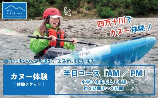 【体験チケット】四万十川で思いっきり遊ぶ♪3.5km川下り付きカヌー体験・半日コース【AM／PM】（小学3年生以上1名様・約2時間半～3時間） チケット 体験 小人 大人 カヌー 旅行 夏休み GW 四万十川 高知 四万十 しまんと 26-465