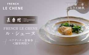 【長楽館】FRENCH LE CHENE ペアディナー食事券＜個室利用＞| 京都 迎賓館 食事券［ ル・シェーヌ フレンチ ディナー コース料理 食事券 2人 美食 グルメ 人気 おすすめ 記念 お祝い ホテル 旅行 観光 食事 ふるさと納税 ］ 261009_A-LA056