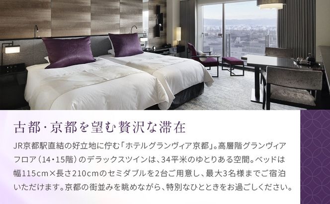 【ホテルグランヴィア京都】1泊朝食付ペア宿泊券《デラックスツイン》｜駅直結 超好立地 人気ホテル 高階層 旅行 観光 ［ 京都駅構内 アクセス抜群 ラグジュアリー ホテルペア宿泊券 14・15F 人気 おすすめ 旅行 観光 宿泊 ふるさと納税 ］ 261009_A-LA106