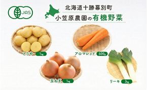 小笠原農園の有機野菜 4種詰合せ（とうや1kg・にんじん500g・玉ねぎ1kg・リーキ3kg）北海道 十勝 幕別《2026年秋出荷先行予約》【 野菜 芋 じゃがいも 人参 たまねぎ ネギ セット 野菜セット 】