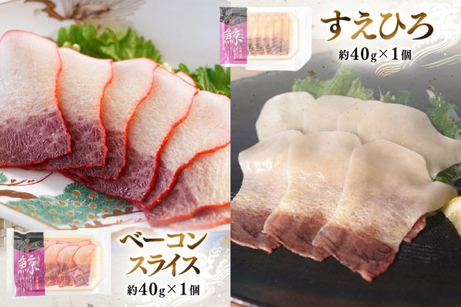 BJ150 美味しい 鯨 3種詰め合わせBセット 計310g( 背肉 ベーコンスライス すえひろスライス ) [ くじら クジラ 鯨肉 湯引き 簡単調理 おつまみ 肴 珍味 日野商店 長崎県 島原市 ]