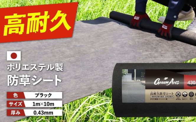 ポリエステル製 防草シート ブラック 1m×10m 430JP/BK 糸島市 / 株式会社NITTOSEKKO 除草 ガーデニング[ATQ007]