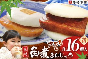 FG004  岩崎本舗 長崎角煮まんじゅう 8個入 (箱) ・ 大とろ角煮まんじゅう 8個入 (箱)