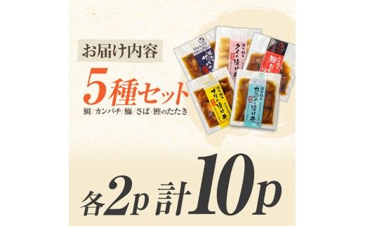 こだわり！土佐の海鮮丼の素５種・各2袋セット【鰹タタキ漬け入り！】小分け 個包装 漬け丼 づけ丼 漬け丼の素 かつおのたたき カツオ さば 鯖 鯛 タイ 【企業組合　宇佐もん工房】 [BQAB021]