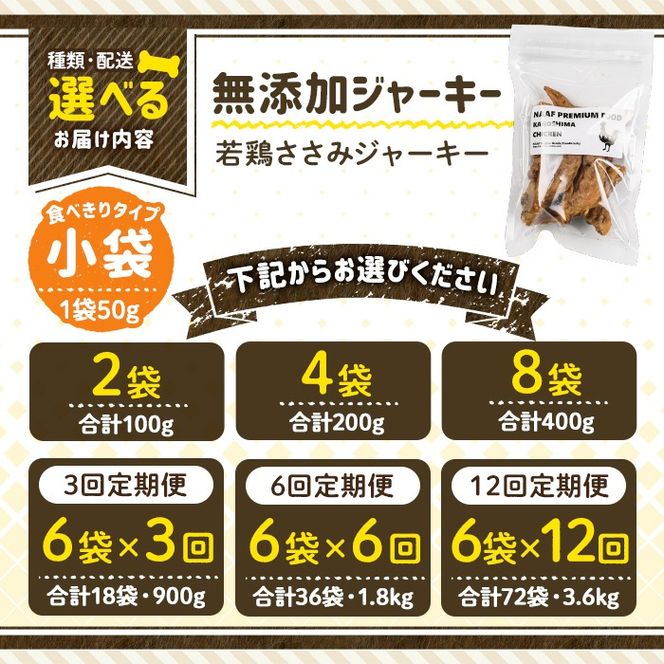 a1054 《容量・発送が選べる》＜保存料・着色料 不使用＞愛犬用無添加 若鶏ささみジャーキー(2袋・4袋・8袋・3回定期便・6回定期便・12回定期便)【Nフードサービス】姶良市 鶏 ジャーキー 犬 ドッグ ペット フード エサ おやつ ごはん 間食 ご褒美 ペット関係