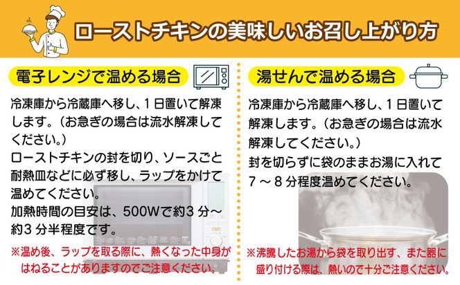 099H3006 鶏モモ・ムネローストチキンこがし玉ねぎソース2種セット 合計10個 泉州玉ねぎ使用