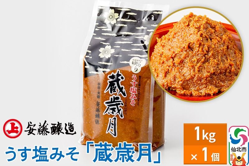 安藤醸造 うす塩みそ「蔵歳月」1kg 簡易包装[味噌汁 みそ セット 秋田県 角館]|02_adj-330101