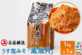 安藤醸造 うす塩みそ「蔵歳月」1kg 簡易包装【味噌汁 みそ セット 秋田県 角館】|02_adj-330101