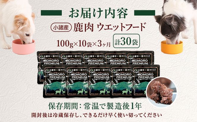 【3ヶ月定期便】小諸産 KomoroPremium 鹿肉ウエットフード（栄養補助食）10袋（100g/袋）×3ヶ月