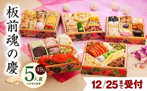 Y108 【12月25日受付終了】おせち「板前魂の慶」和洋風 五段重 49品 5人前 6.8寸 【おせち料理 板前魂 贅沢おせち お節 惣菜 冷凍 先行予約 年内発送 おせち料理2026】