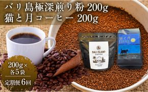 【定期便6ヶ月】【家カフェ向け深煎りコーヒーセット】バリ島極深煎り（粉）200グラム・猫と月コーヒー（深煎りブレンド）（粉）200グラム（各5袋） 1セット コーヒー豆 珈琲豆 深煎り 焙煎 コーヒー 珈琲 インドネシア産 ブラジル産 グアテマラ産 エチオピア産 バリ島産 ドリップコーヒー スペシャルティコーヒー 家カフェ 香川県 372013_MC159