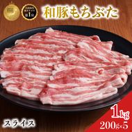 和豚 もちぶた 豚ばら スライス 200g×5(1kg)  豚肉 小分け