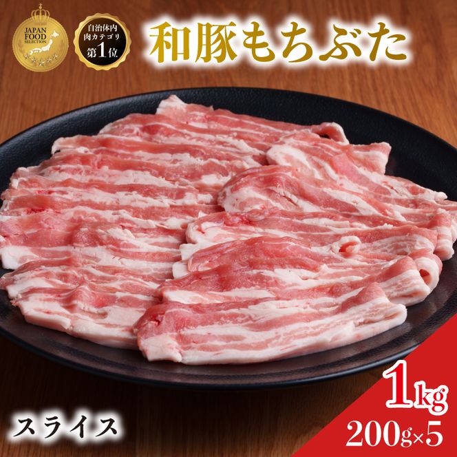 和豚 もちぶた 豚ばら スライス 200g×5(1kg)  豚肉 小分け