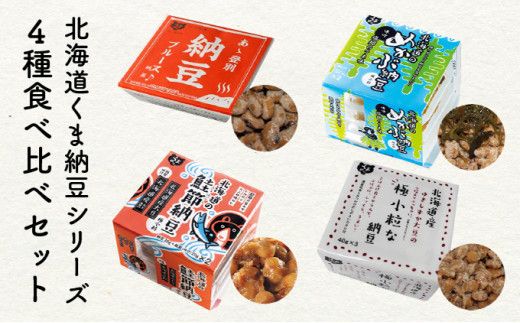 北海道くま納豆シリーズ 4種セット