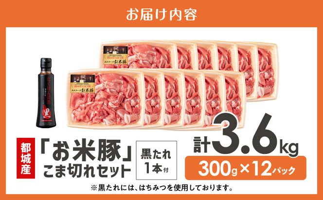 「お米豚」こま切れ3.6kg(黒たれ付)_31-015-3600g 